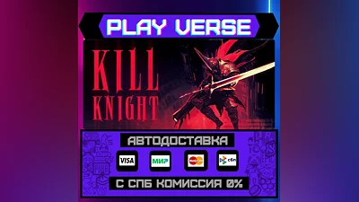 KILL KNIGHT  АВТОВЫДАЧА  STEAM GIFT