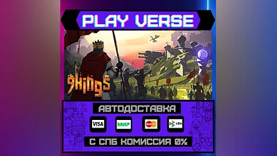 9 Kings  АВТОВЫДАЧА  STEAM GIFT