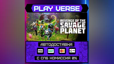 Revenge of the Savage Planet  АВТОВЫДАЧА  STEAM G