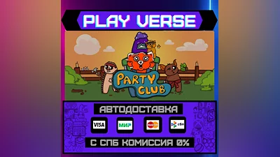 Party Club  АВТОВЫДАЧА  STEAM GIFT
