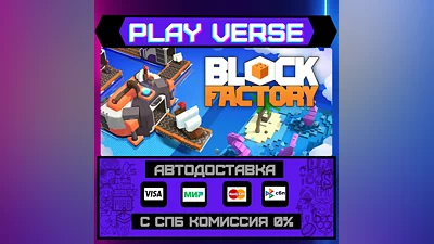 Block Factory  АВТОВЫДАЧА  STEAM GIFT