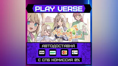 100% Orange Juice  АВТОВЫДАЧА  STEAM GIFT