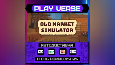 Old Market Simulator  АВТОВЫДАЧА  STEAM GIFT