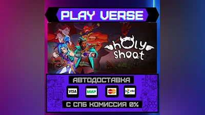 Holy Shoot  АВТОВЫДАЧА  STEAM GIFT