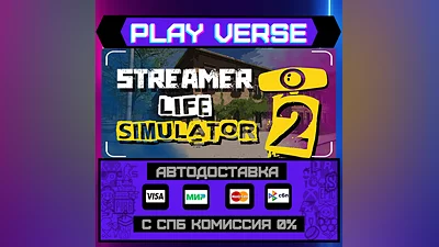 Streamer Life Simulator 2  АВТОВЫДАЧА  STEAM GIFT