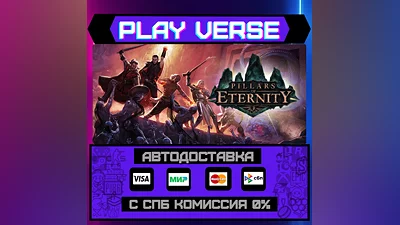 Pillars of Eternity  АВТОВЫДАЧА  STEAM GIFT