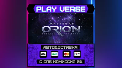 Master of Orion  АВТОВЫДАЧА  STEAM GIFT