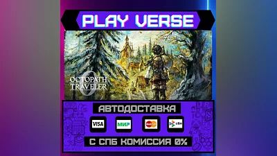 OCTOPATH TRAVELER 0  АВТОВЫДАЧА  STEAM GIFT