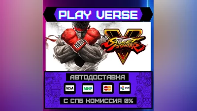 Street Fighter V  АВТОВЫДАЧА  STEAM GIFT
