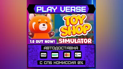 Toy Shop Simulator  АВТОВЫДАЧА  STEAM GIFT