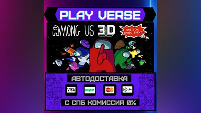 Among Us 3D  АВТОВЫДАЧА  STEAM GIFT
