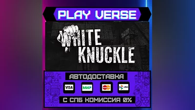 White Knuckle  АВТОВЫДАЧА  STEAM GIFT