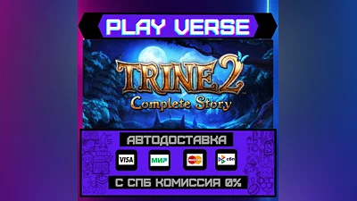 Trine 2: Complete Story  АВТОВЫДАЧА  STEAM GIFT