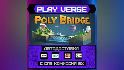 Poly Bridge  АВТОВЫДАЧА  STEAM GIFT