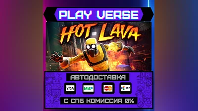 Hot Lava  АВТОВЫДАЧА  STEAM GIFT