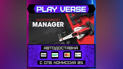 Motorsport Manager  АВТОВЫДАЧА  STEAM GIFT