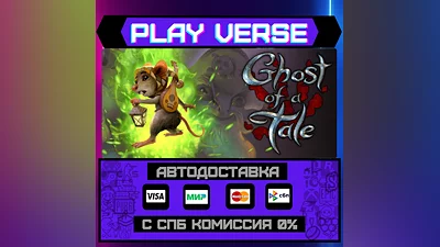 Ghost of a Tale  АВТОВЫДАЧА  STEAM GIFT