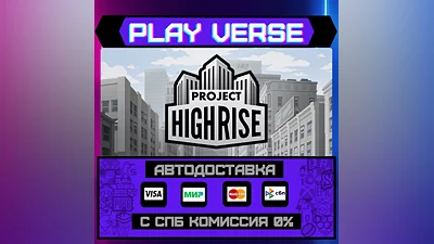 Project Highrise  АВТОВЫДАЧА  STEAM GIFT