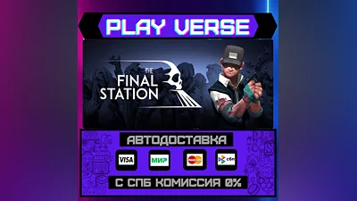 The Final Station  АВТОВЫДАЧА  STEAM GIFT