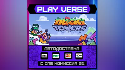 Tricky Towers  АВТОВЫДАЧА  STEAM GIFT