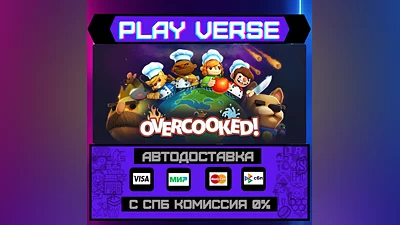 Overcooked  АВТОВЫДАЧА  STEAM GIFT