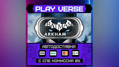 Batman : Arkham VR  АВТОВЫДАЧА  STEAM GIFT