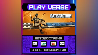 Satisfactory  АВТОВЫДАЧА  STEAM GIFT