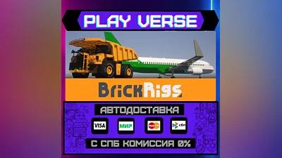 Brick Rigs  АВТОВЫДАЧА  STEAM GIFT