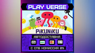 Pikuniku  АВТОВЫДАЧА  STEAM GIFT