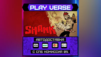 Shank  АВТОВЫДАЧА  STEAM GIFT