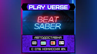 Beat Saber  АВТОВЫДАЧА  STEAM GIFT