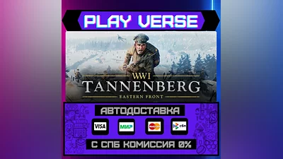 Tannenberg  АВТОВЫДАЧА  STEAM GIFT