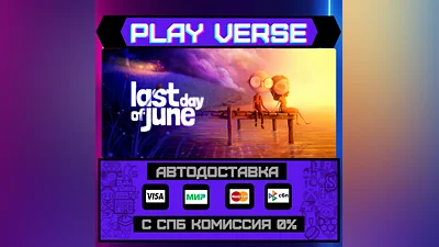 Last Day of June  АВТОВЫДАЧА  STEAM GIFT