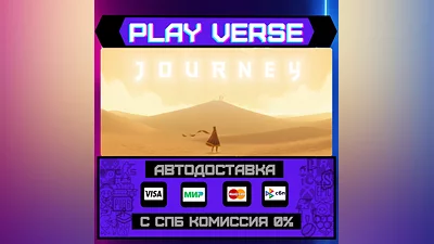 Journey  АВТОВЫДАЧА  STEAM GIFT