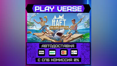 Raft  АВТОВЫДАЧА  STEAM GIFT