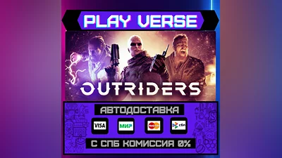 OUTRIDERS  АВТОВЫДАЧА  STEAM GIFT