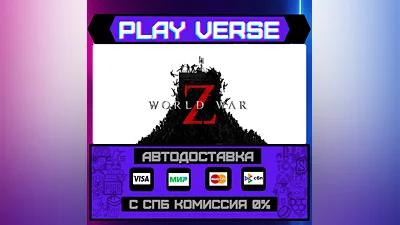 World War Z  АВТОВЫДАЧА  STEAM GIFT