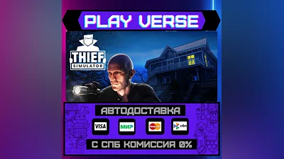 Thief Simulator  АВТОВЫДАЧА  STEAM GIFT
