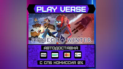 Project Winter  АВТОВЫДАЧА  STEAM GIFT