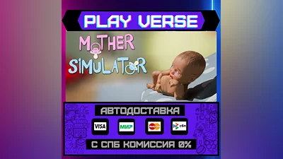 Mother Simulator  АВТОВЫДАЧА  STEAM GIFT