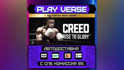 Creed: Rise to Glory   АВТОВЫДАЧА  STEAM GIFT