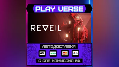 REVEIL  АВТОВЫДАЧА  STEAM GIFT