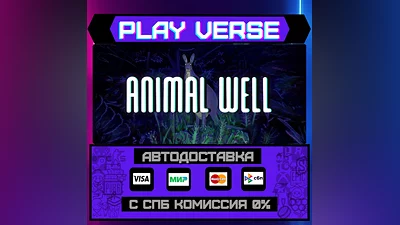 ANIMAL WELL  АВТОВЫДАЧА  STEAM GIFT