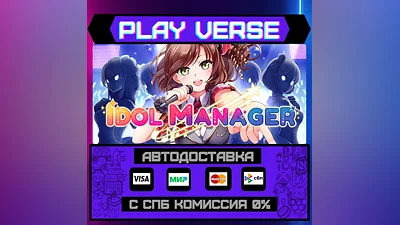 Idol Manager  АВТОВЫДАЧА  STEAM GIFT