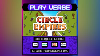 Circle Empires  АВТОВЫДАЧА  STEAM GIFT