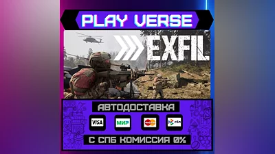EXFIL  АВТОВЫДАЧА  STEAM GIFT