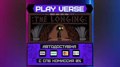 THE LONGING  АВТОВЫДАЧА  STEAM GIFT