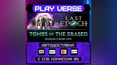 Last Epoch  АВТОВЫДАЧА  STEAM GIFT
