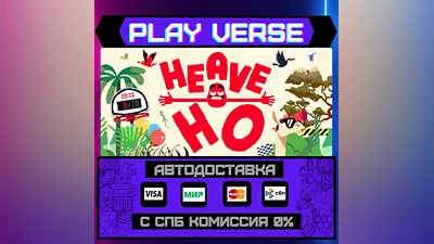 Heave Ho  АВТОВЫДАЧА  STEAM GIFT