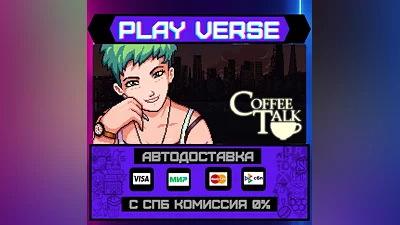 Coffee Talk  АВТОВЫДАЧА  STEAM GIFT